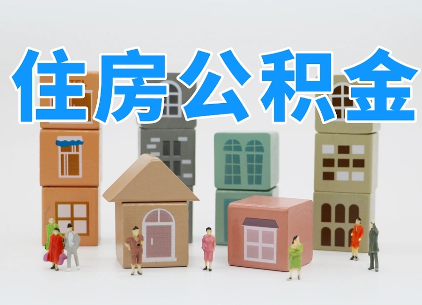 酒泉2025年公积金提取新规（2025年公积金将被全面取消）